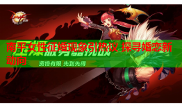 南平女性征婚现象引热议 探寻婚恋新动向