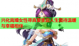 兴化离婚女性寻真爱重启人生期待温暖与幸福相伴