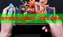 南宁寂寞女人相亲记：寻找真挚爱意