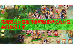 乌海魅力女性招聘会诚邀各界优秀女性共创美好未来