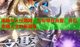 南昌女人征婚网：为您寻找真爱，开启幸福人生的新篇章
