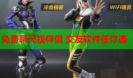 免费聊天找伴侣 交友软件任你选