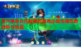 嘉兴单身女性数量调查揭示城市婚恋新趋势与挑战