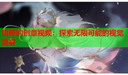 加藤的创意视频：探索无限可能的视觉盛宴