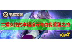二婚女性的幸福追寻与自我重塑之路