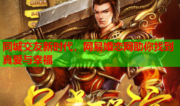 同城交友新时代，网易婚恋网助你找到真爱与幸福