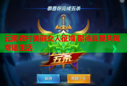 云南农村美丽女人征婚 期待真爱共筑幸福生活