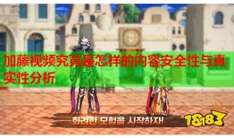 加藤视频究竟是怎样的内容安全性与真实性分析