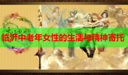 临沂中老年女性的生活与精神寄托