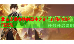 北京离婚女性的重生之路与自我价值的再发现