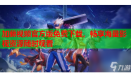 加藤视频官方版免费下载，畅享海量影视资源随时观看