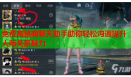 免费高情商聊天助手助你轻松沟通提升人际关系魅力