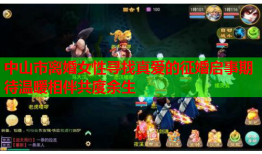中山市离婚女性寻找真爱的征婚启事期待温暖相伴共度余生