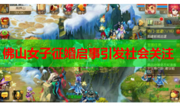 佛山女子征婚启事引发社会关注