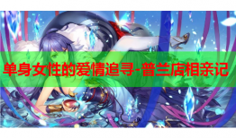 单身女性的爱情追寻-普兰店相亲记