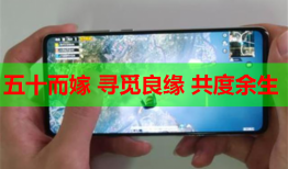 五十而嫁 寻觅良缘 共度余生