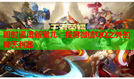 即时通讯新宠儿：探寻微信QQ之外的聊天利器