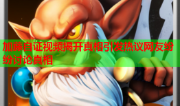 加藤自证视频揭开真相引发热议网友纷纷讨论真相