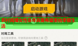 农村离婚女性急寻真爱希望重拾幸福生活