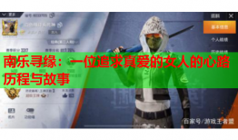 南乐寻缘：一位追求真爱的女人的心路历程与故事