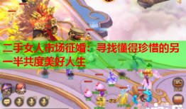 二手女人市场征婚：寻找懂得珍惜的另一半共度美好人生