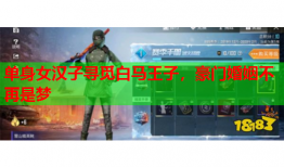 单身女汉子寻觅白马王子，豪门婚姻不再是梦