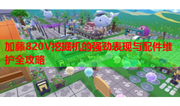 加藤820V挖掘机的强劲表现与配件维护全攻略