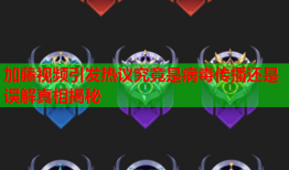 加藤视频引发热议究竟是病毒传播还是误解真相揭秘