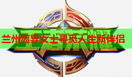 兰州离异女士寻觅人生新伴侣