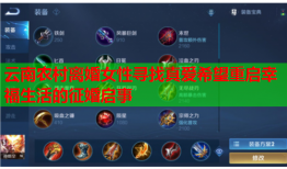 云南农村离婚女性寻找真爱希望重启幸福生活的征婚启事