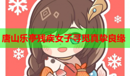 唐山乐亭残疾女子寻觅真挚良缘