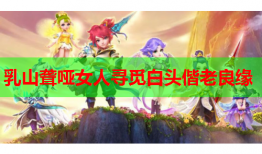 乳山聋哑女人寻觅白头偕老良缘