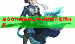 单身女性的独立人生-从离婚到重塑自我