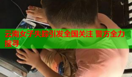云南女子失踪引发全国关注 警方全力搜寻