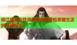 丽江离异女性寻真爱希望重拾幸福生活的征婚启事