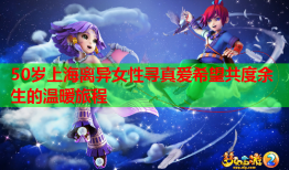 50岁上海离异女性寻真爱希望共度余生的温暖旅程
