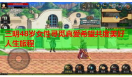 三明48岁女性寻觅真爱希望共度美好人生旅程
