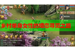 乡村单身女性的婚恋寻觅之路