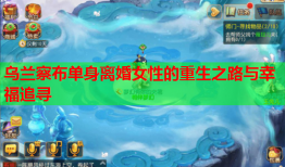 乌兰察布单身离婚女性的重生之路与幸福追寻