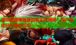 加藤视频赚钱版的真实性揭秘：用户真能轻松赚红包吗