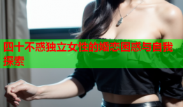 四十不惑独立女性的婚恋困惑与自我探索