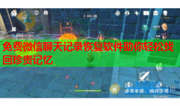 免费微信聊天记录恢复软件助你轻松找回珍贵记忆