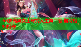 66岁离异女士寻找人生第二春 期待相知相守
