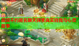 叔叔不约匿名聊天探索真实自我与心灵故事
