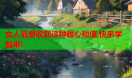 女人最爱收到这种暖心短信,快来学起来!