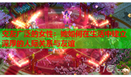 交友广泛的女性：她如何在生活中建立深厚的人际关系与友谊