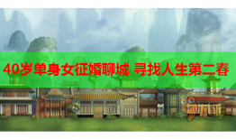 40岁单身女征婚聊城 寻找人生第二春
