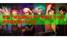 免费下载加藤视频APP苹果版 轻松追剧享受无限精彩内容