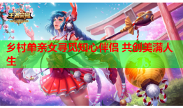 乡村单亲女寻觅知心伴侣 共创美满人生