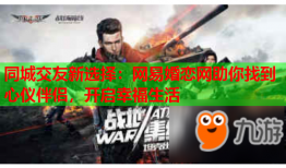 同城交友新选择：网易婚恋网助你找到心仪伴侣，开启幸福生活